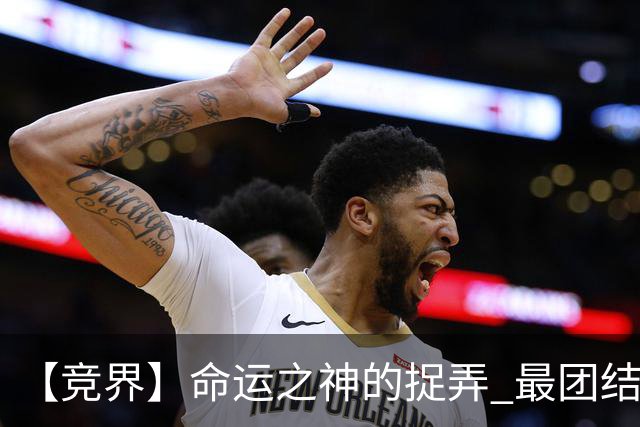 【竞界】命运之神的捉弄 最团结的比利时告别黄金一代