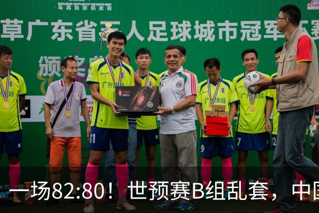 一场82:80！世预赛B组乱套，中国男篮挖大坑，日本队坐收渔利