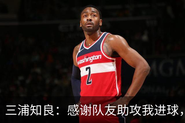 三浦知良：感谢队友助攻我进球，能在这个年纪破门感到很幸福