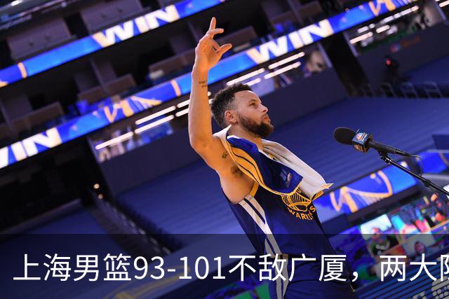 上海男篮93-101不敌广厦，两大隐患明显，球员评分出炉：胡金秋9.6王哲林7.2