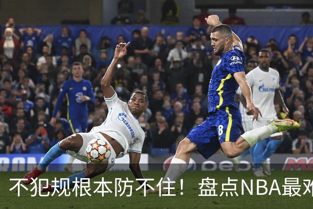不犯规根本防不住！盘点NBA最难防守的6大球星，乔科韦无缘上榜