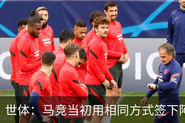世体：马竞当初用相同方式签下阿尔瓦雷斯，如今却对巴萨不满