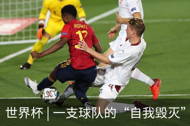 世界杯 | 一支球队的“自我毁灭”，和它提醒我们的事