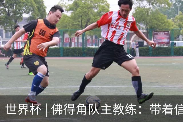 世界杯 | 佛得角队主教练：带着信念继续朝梦想前进