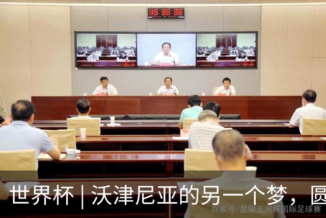 世界杯 | 沃津尼亚的另一个梦，圆了