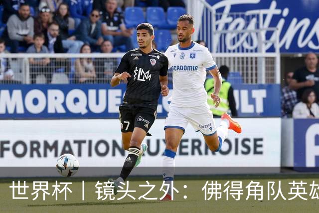 世界杯丨镜头之外：佛得角队英雄门将与巴西的缘分
