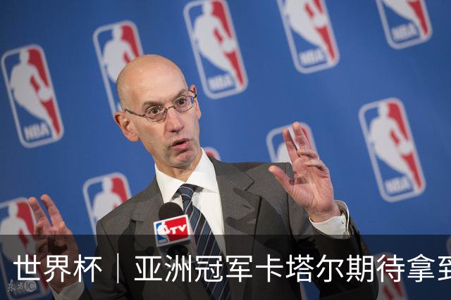 世界杯｜亚洲冠军卡塔尔期待拿到队史首个世界杯积分