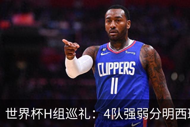世界杯H组巡礼：4队强弱分明西班牙冲冠 佛得角首次亮相