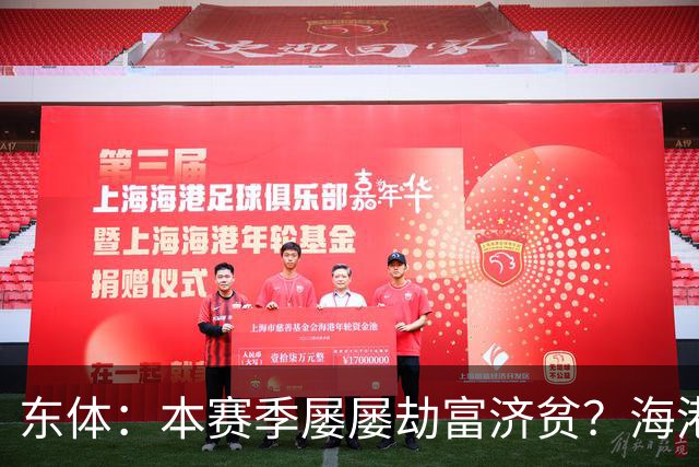 东体：本赛季屡屡劫富济贫？海港先要摆正位置