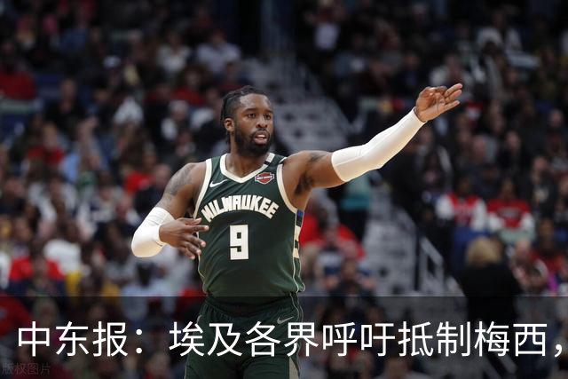 中东报：埃及各界呼吁抵制梅西，食品公司撤下产品上梅西头像