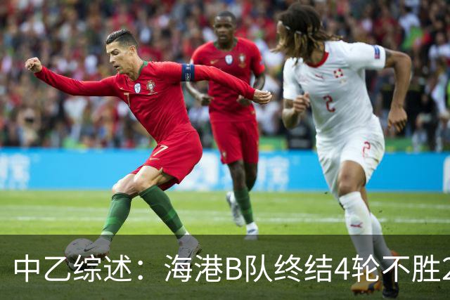 中乙综述：海港B队终结4轮不胜2分领跑 泰山B队4连胜青年星遭绝平