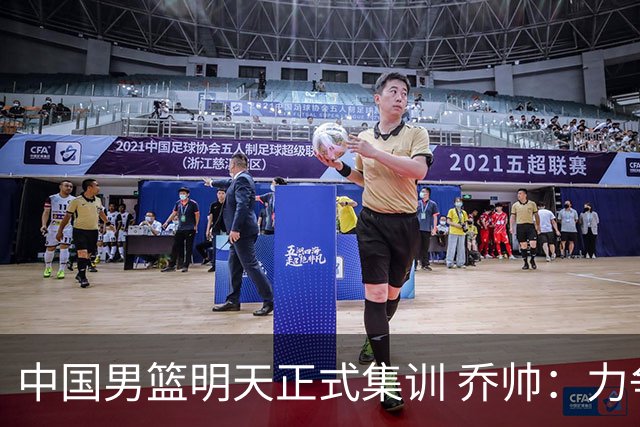中国男篮明天正式集训 乔帅：力争奥运会门票
