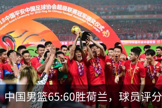 中国男篮65:60胜荷兰，球员评分：3人满分，3人及格，3人太拉胯！