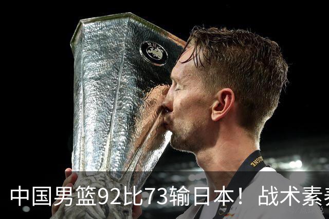 中国男篮92比73输日本！战术素养差的不止一点，世界杯还能出吗？