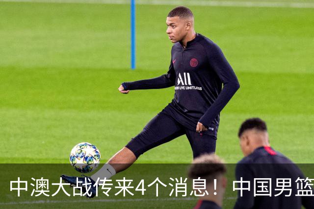 中澳大战传来4个消息！中国男篮首发大变阵，郭士强被逼出“杀手锏”，大魔王或将取代杨瀚森