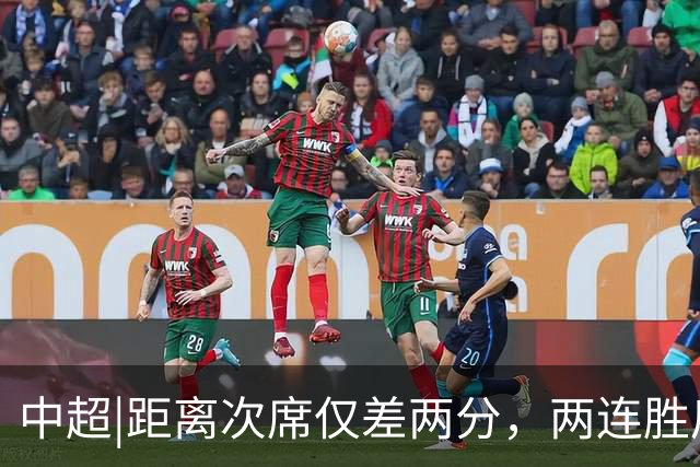 中超|距离次席仅差两分，两连胜后的泰山算清楚了“成长”账