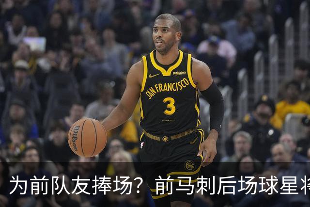 为前队友捧场？前马刺后场球星将继续留在财务危机的法甲劲旅？