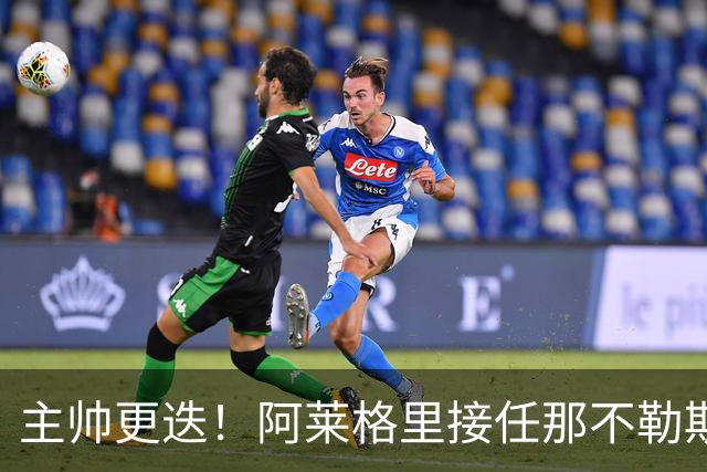 主帅更迭！阿莱格里接任那不勒斯，之前刚告别AC米兰