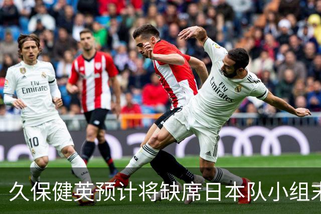 久保健英预计将缺席日本队小组末战 淘汰赛有望复出