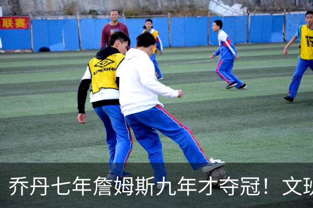 乔丹七年詹姆斯九年才夺冠！文班：这些人都不满足 我也如此！