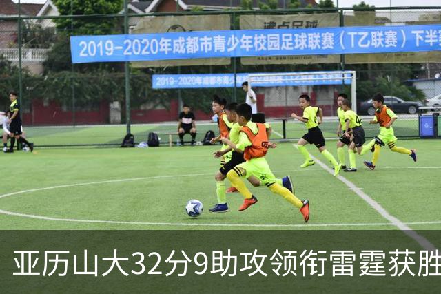 亚历山大32分9助攻领衔雷霆获胜，马刺文班表现平平