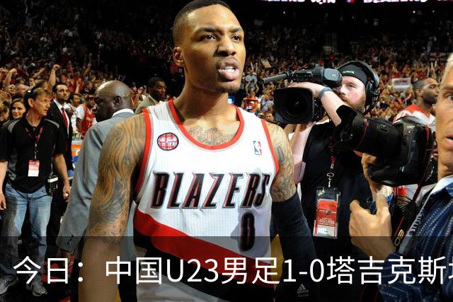 今日：中国U23男足1-0塔吉克斯坦U23男足，赛后评分：中国队2号第一