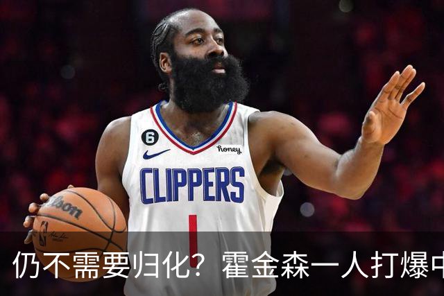 仍不需要归化？霍金森一人打爆中国男篮，郭士强：我们要靠本土球员