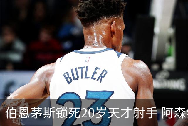 伯恩茅斯锁死20岁天才射手 阿森纳热刺1亿镑也挖不走