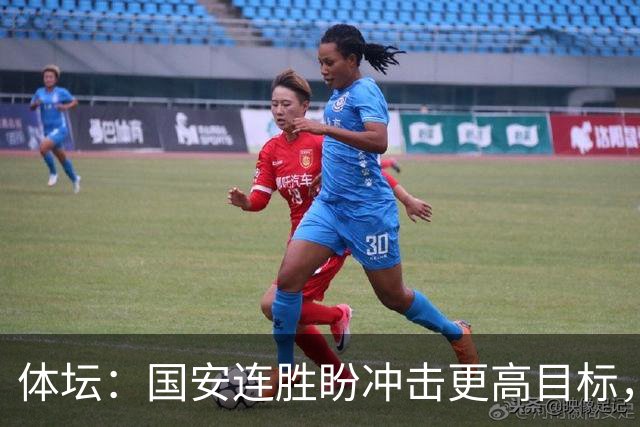 体坛：国安连胜盼冲击更高目标，目前尚未有关于林良铭续约消息