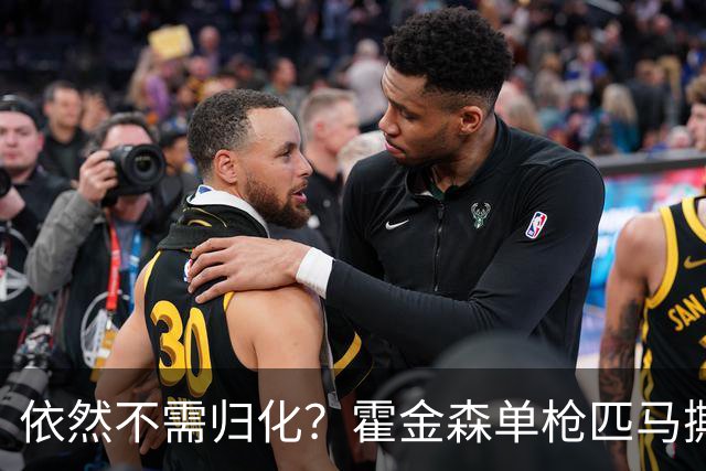 依然不需归化？霍金森单枪匹马撕裂中国男篮，郭士强：我们要坚持本土球员