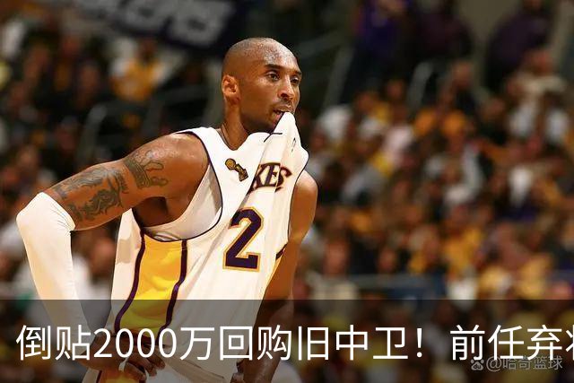倒贴2000万回购旧中卫！前任弃将身价暴涨，利物浦被动补强引争议