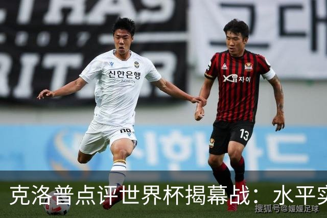 克洛普点评世界杯揭幕战：水平实在不咋地，战术上太糟糕了