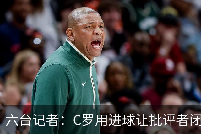 六台记者：C罗用进球让批评者闭嘴，在禁区内他仍是世界最佳