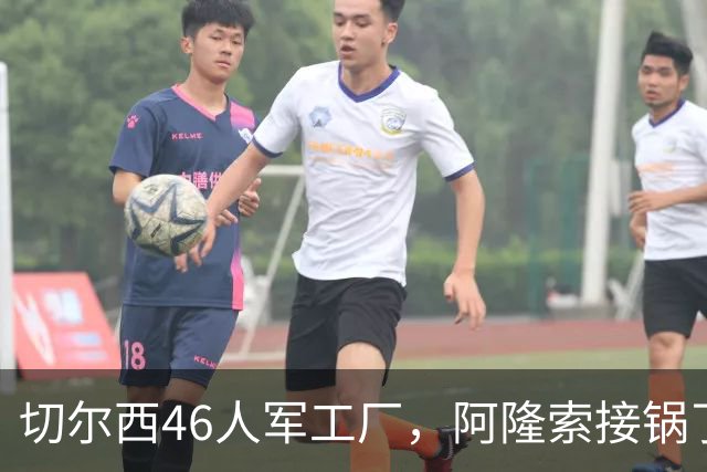 切尔西46人军工厂，阿隆索接锅了8月3号晚上，切尔西又官宣了两笔交易