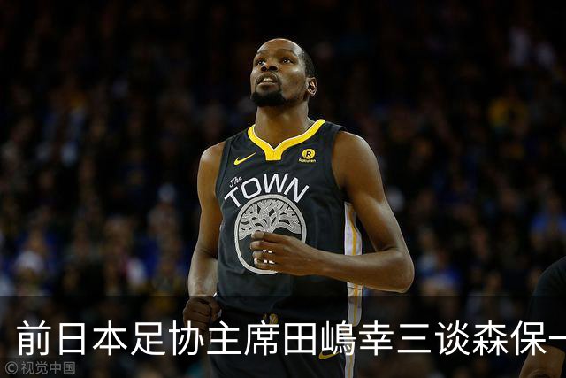 前日本足协主席田嶋幸三谈森保一续约传闻：这是合理的决定