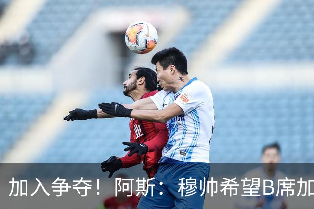 加入争夺！阿斯：穆帅希望B席加盟皇马，球员此前曾被管理层否决