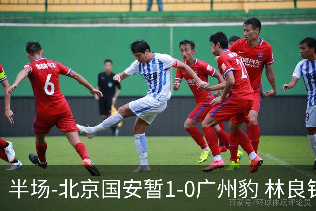 半场-北京国安暂1-0广州豹 林良铭破门+头球中柱 曹永竞献助攻