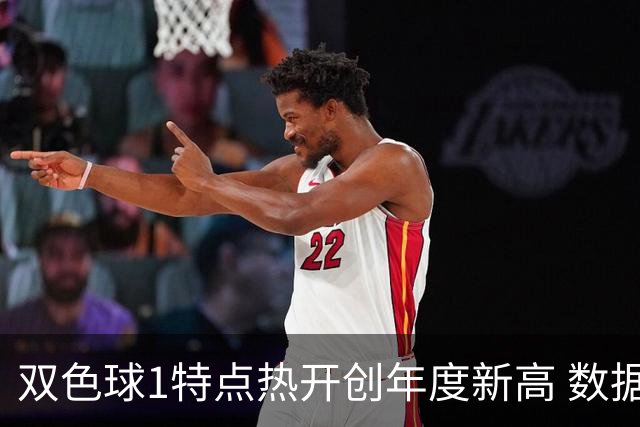 双色球1特点热开创年度新高 数据示下期继续？