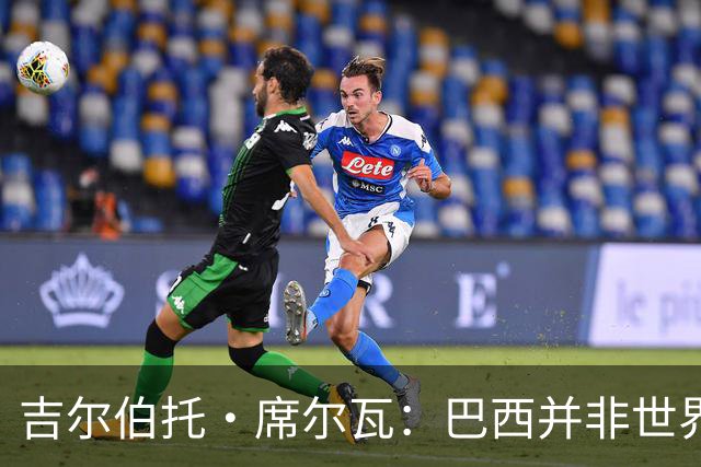 吉尔伯托·席尔瓦：巴西并非世界杯夺冠热门，安帅有着丰富的经验
