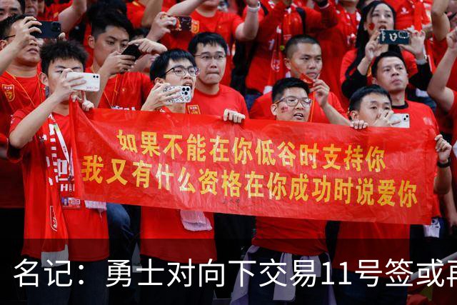 名记：勇士对向下交易11号签或再弄一个前20顺位选秀权持开放态度