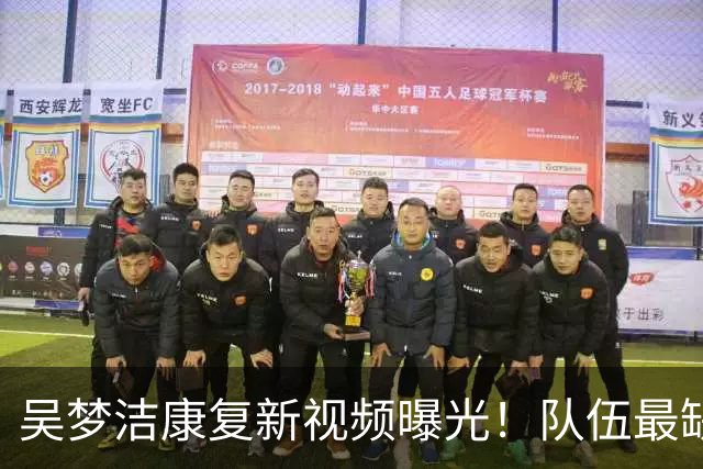 吴梦洁康复新视频曝光！队伍最缺的强攻核心，正在稳步归来