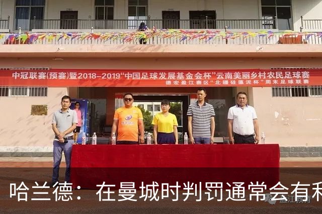 哈兰德：在曼城时判罚通常会有利我们一点 英格兰肯定能走到最后
