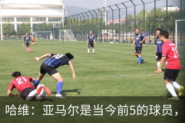 哈维：亚马尔是当今前5的球员，若夺得世界杯他将被视为世界最佳