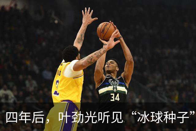 四年后，叶劲光听见“冰球种子”发芽的声音