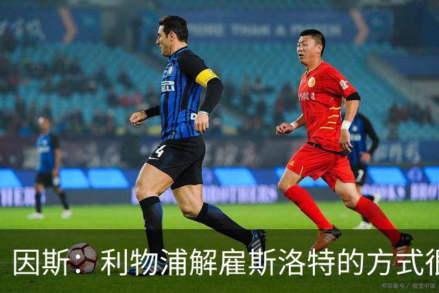 因斯：利物浦解雇斯洛特的方式很糟糕，赛季结束后他本以为能留任