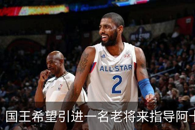 国王希望引进一名老将来指导阿卡夫，威少和奥拉迪波都是潜在选择