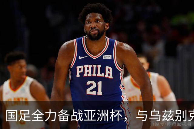 国足全力备战亚洲杯，与乌兹别克斯坦和朝鲜的热身赛基本敲定，短期内不会与佛得角交手，一旦佛足协发出正式邀约，中国足协会认真考虑