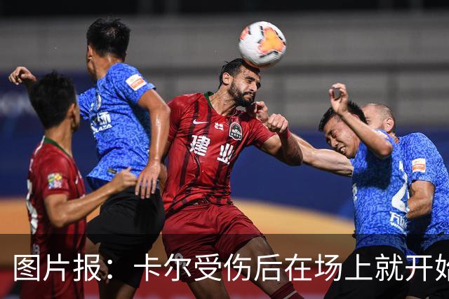 图片报：卡尔受伤后在场上就开始痛哭，全队送别时他连话都讲不出