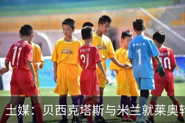 土媒：贝西克塔斯与米兰就莱奥转会谈判，米兰不接受租借+买断