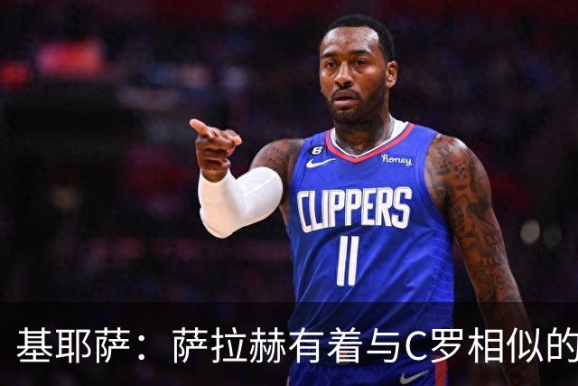基耶萨：萨拉赫有着与C罗相似的心态，只是一个有5金球一个没有